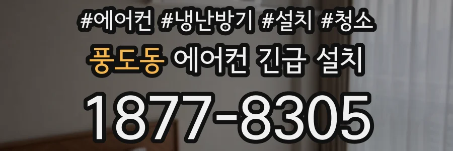 풍도동 에어컨 긴급 설치