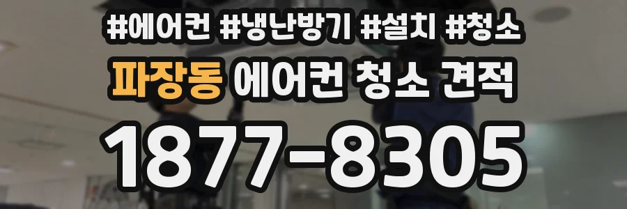 파장동 에어컨 청소 견적