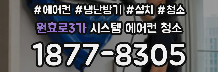 원효로3가 시스템 에어컨 청소