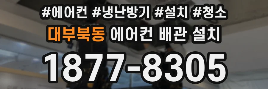 대부북동 에어컨 배관 설치