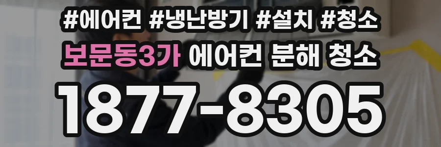 보문동3가 에어컨 분해 청소