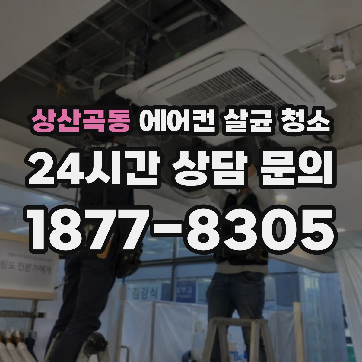 상산곡동 에어컨 살균 청소