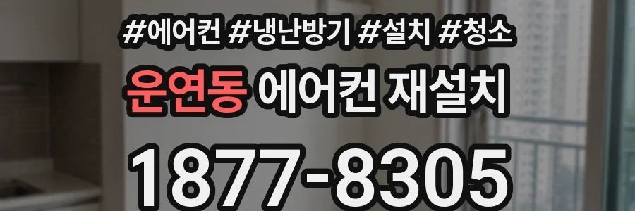 운연동 에어컨 재설치