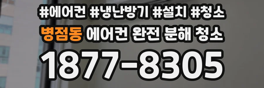 병점동 에어컨 완전 분해 청소
