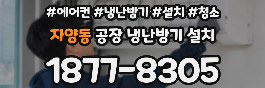 자양동 공장 냉난방기 설치