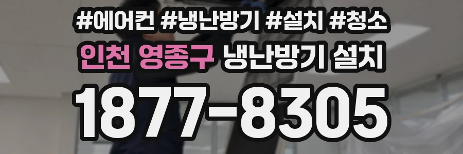 인천 영종구 냉난방기 설치