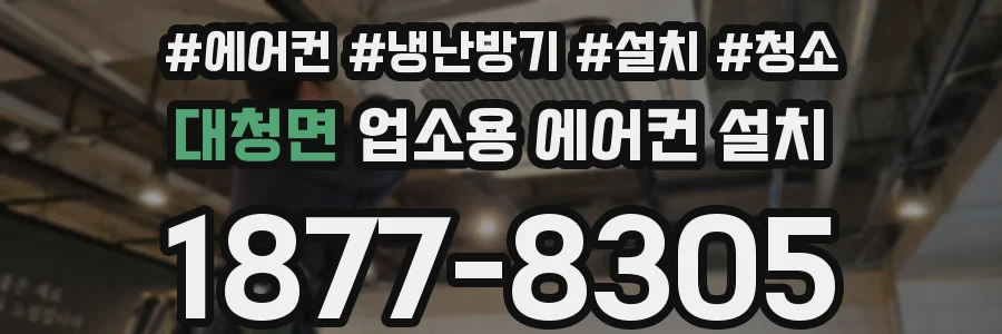 대청면 업소용 에어컨 설치