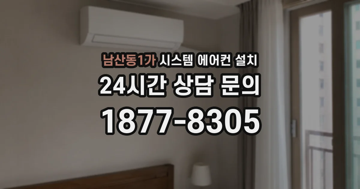 남산동1가 시스템 에어컨 설치