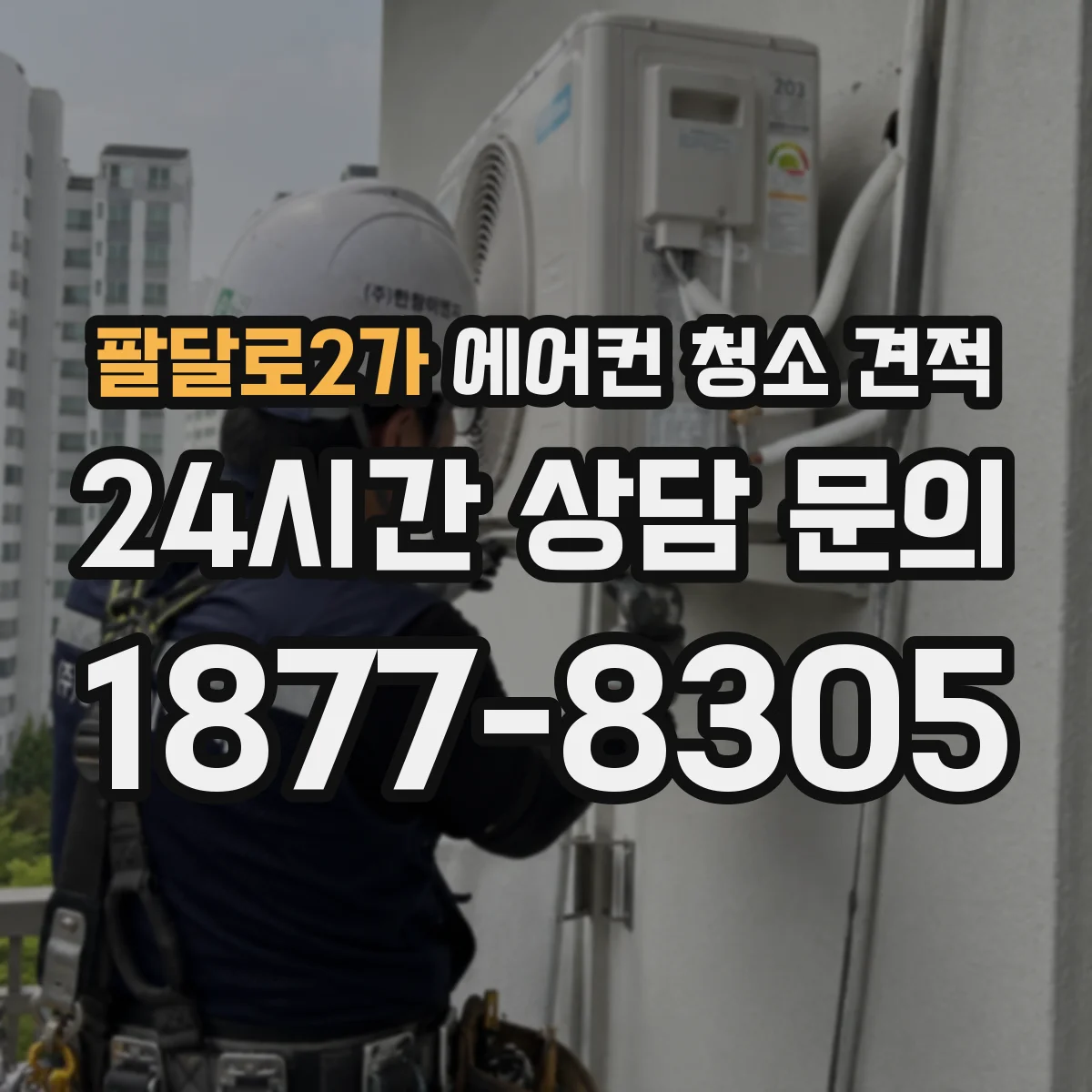 팔달로2가 에어컨 청소 견적