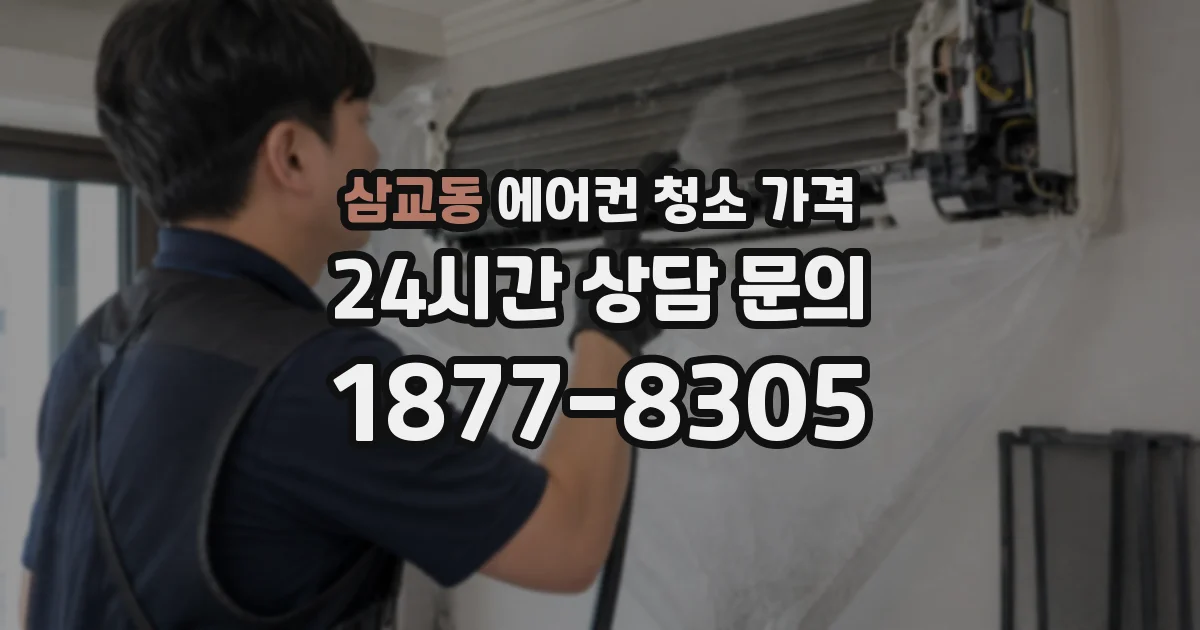 삼교동 에어컨 청소 가격