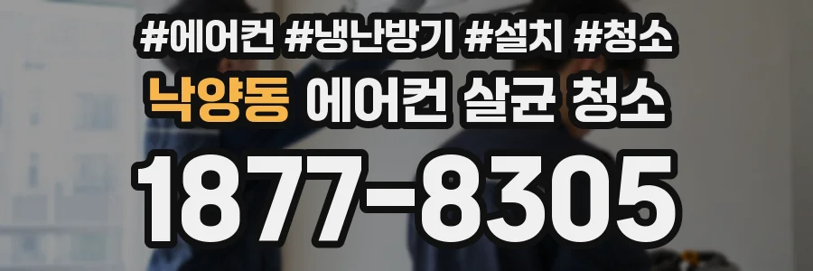 낙양동 에어컨 살균 청소