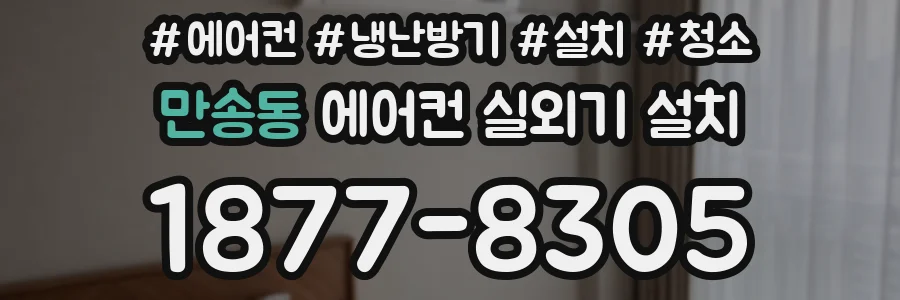 만송동 에어컨 실외기 설치