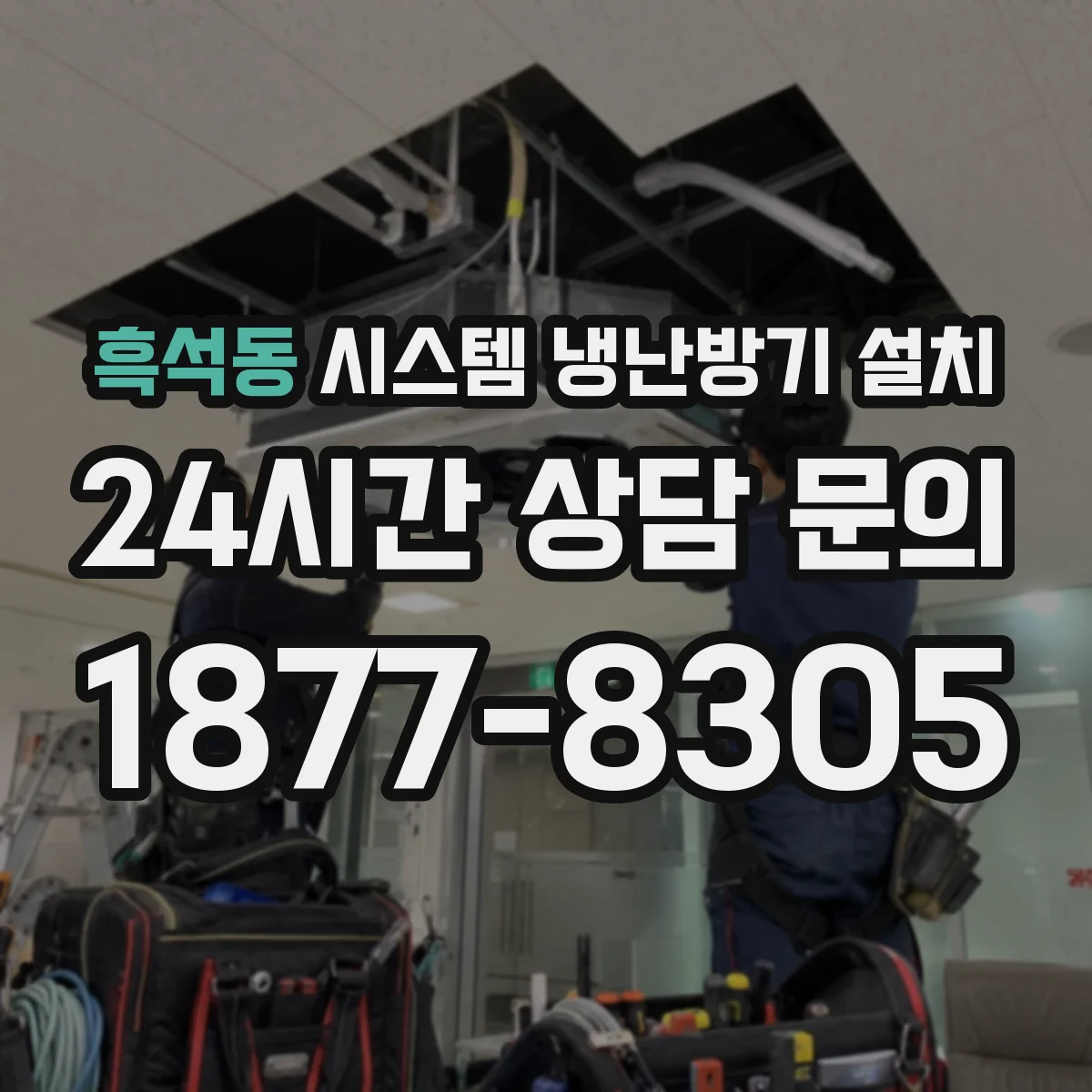 흑석동 시스템 냉난방기 설치