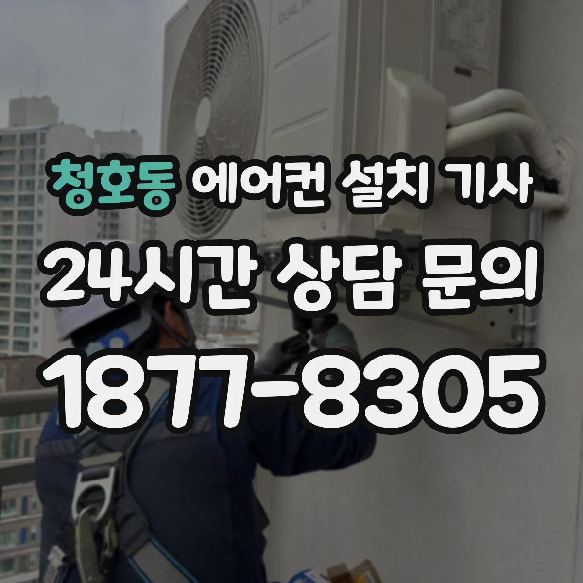청호동 에어컨 설치 기사