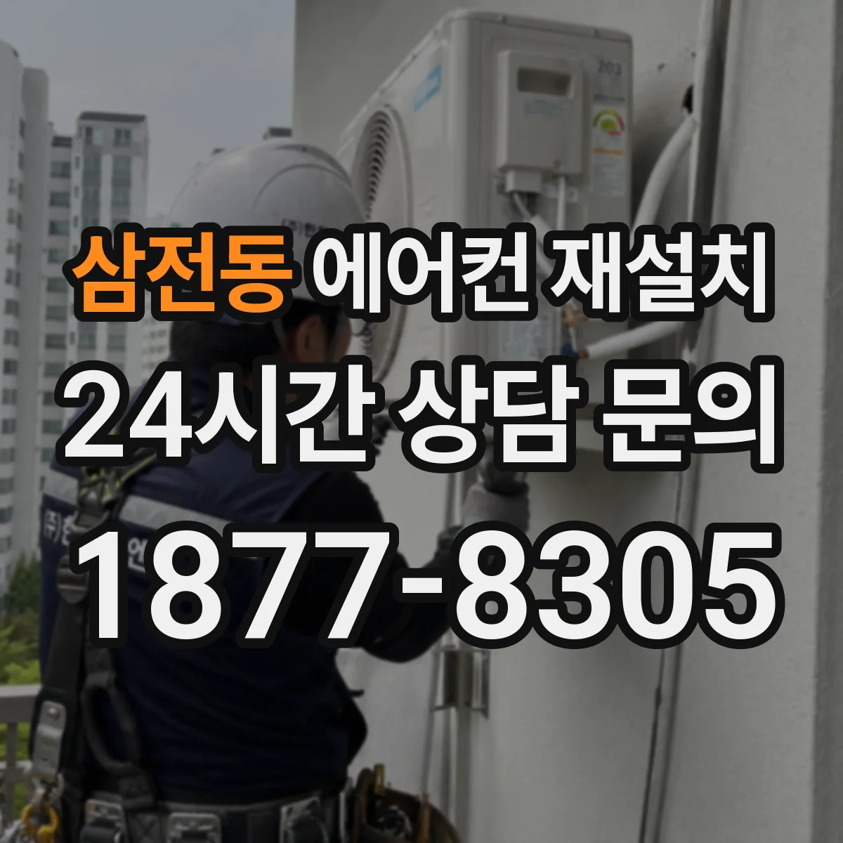 삼전동 에어컨 재설치