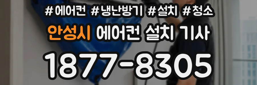 안성시 에어컨 설치 기사