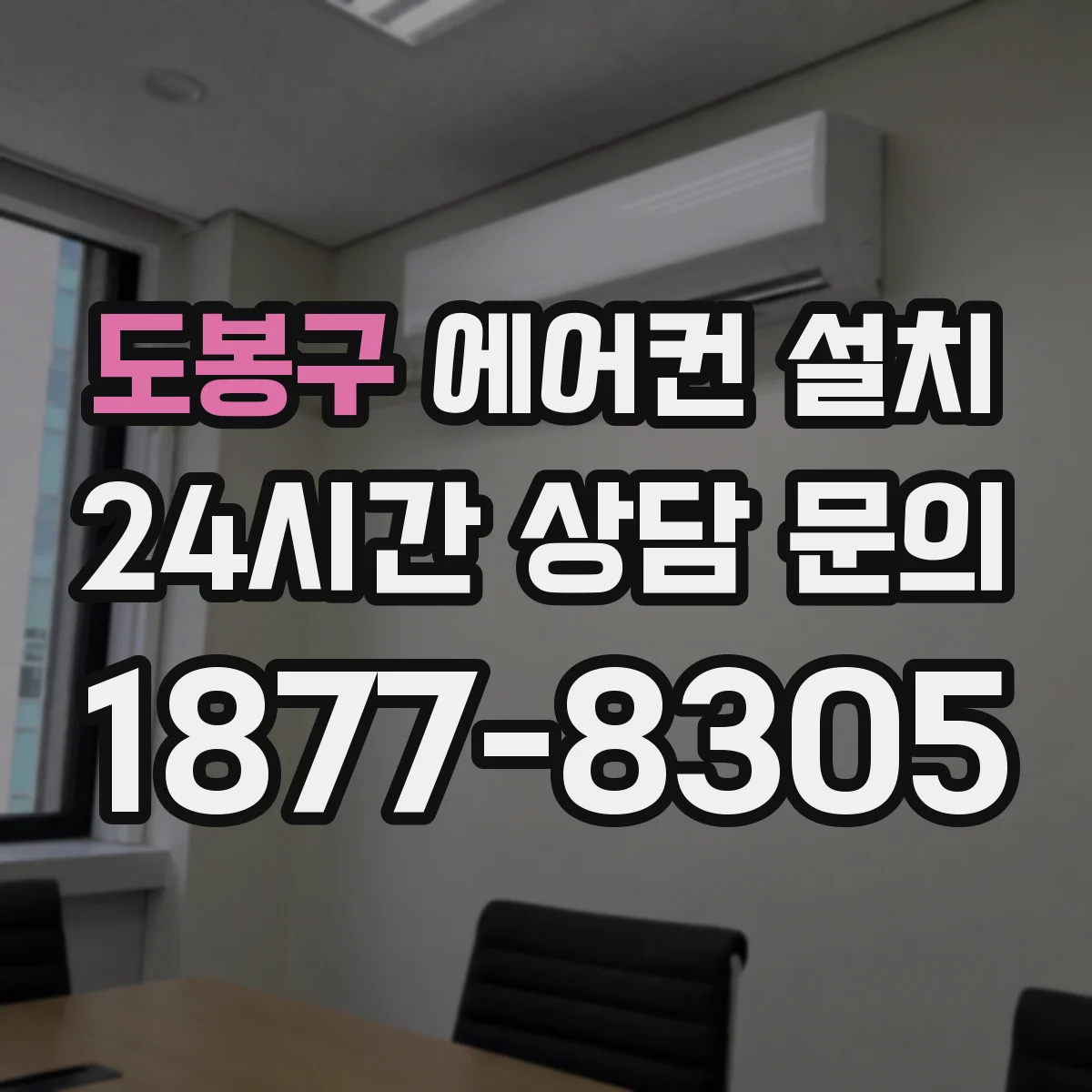 도봉구 에어컨 설치