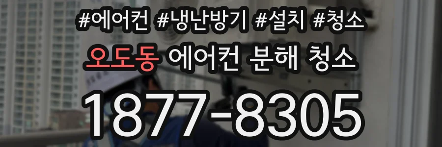 오도동 에어컨 분해 청소