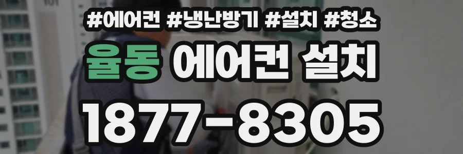 율동 에어컨 설치