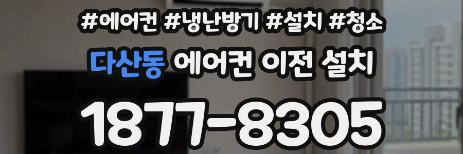다산동 에어컨 이전 설치