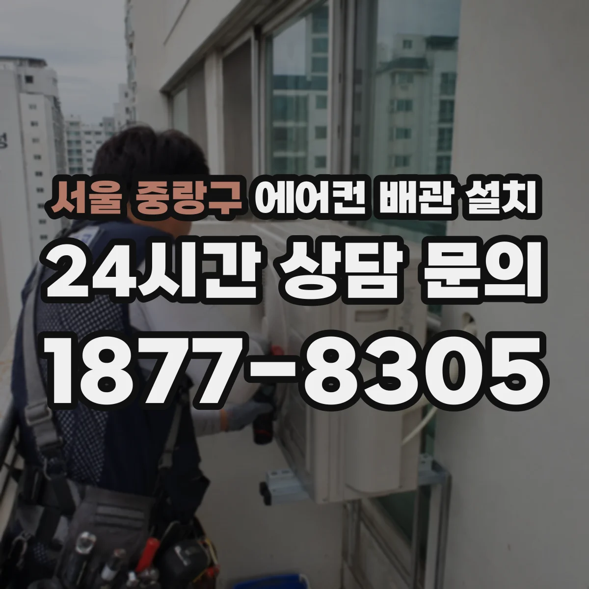 서울 중랑구 에어컨 배관 설치