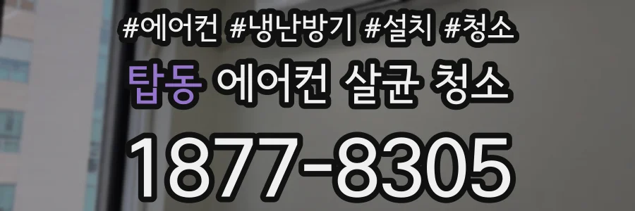 탑동 에어컨 살균 청소
