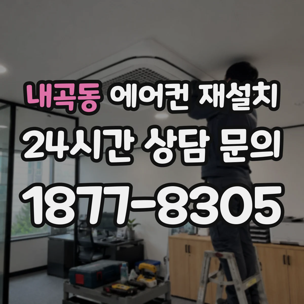 내곡동 에어컨 재설치