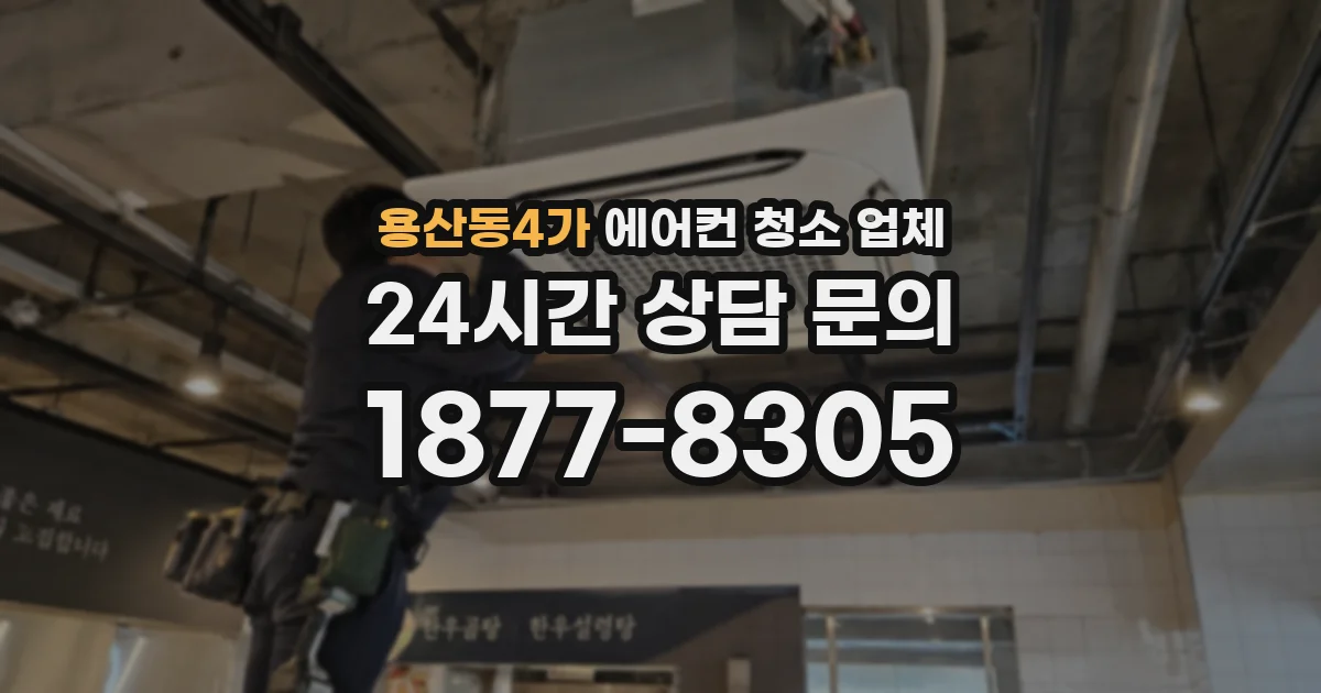 용산동4가 에어컨 청소 업체