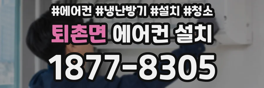 퇴촌면 에어컨 설치