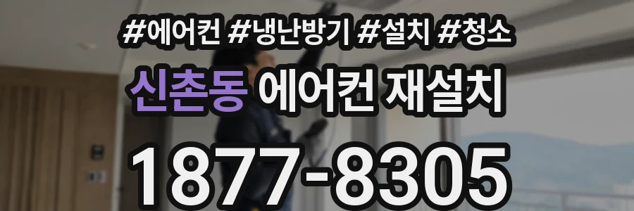 신촌동 에어컨 재설치