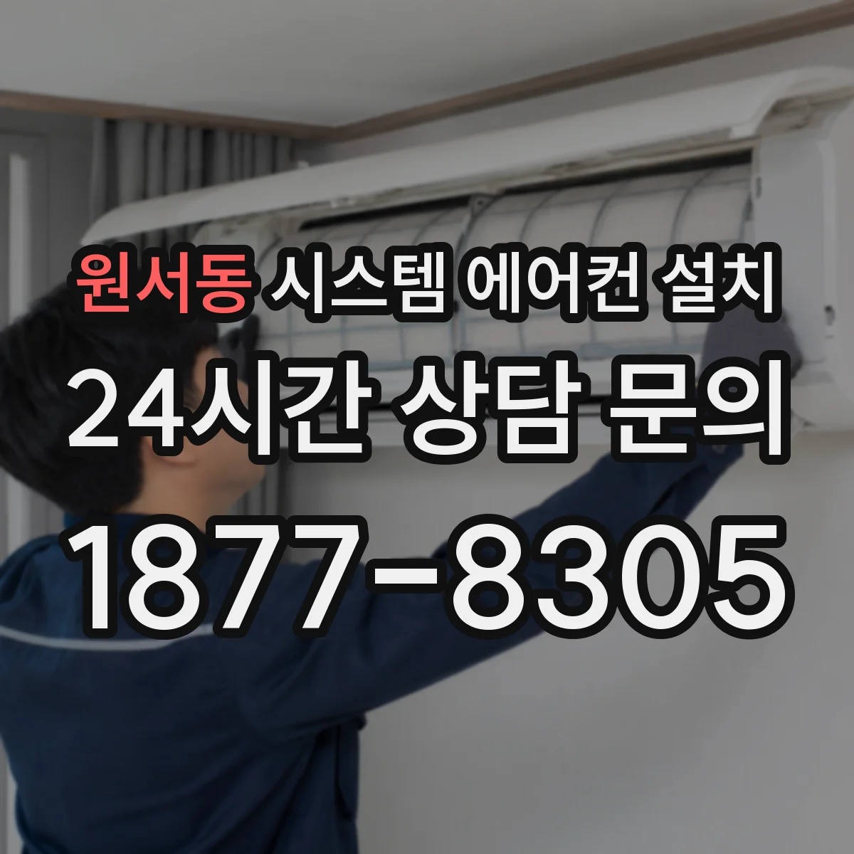 원서동 시스템 에어컨 설치