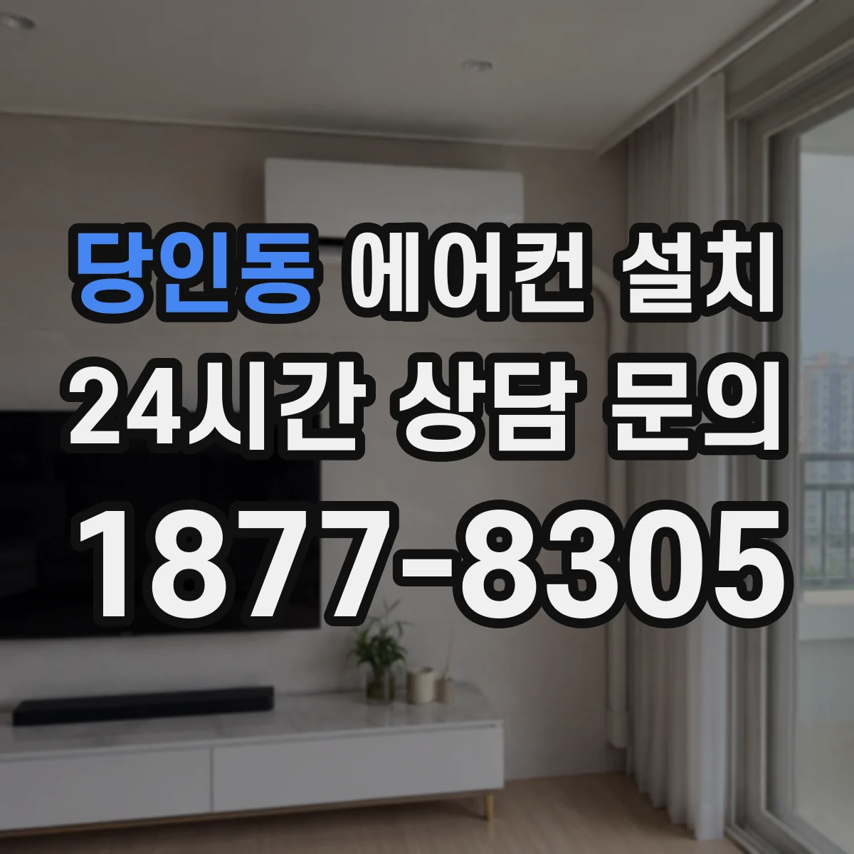 당인동 에어컨 설치