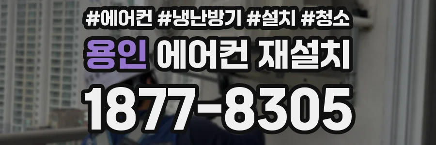 용인 에어컨 재설치
