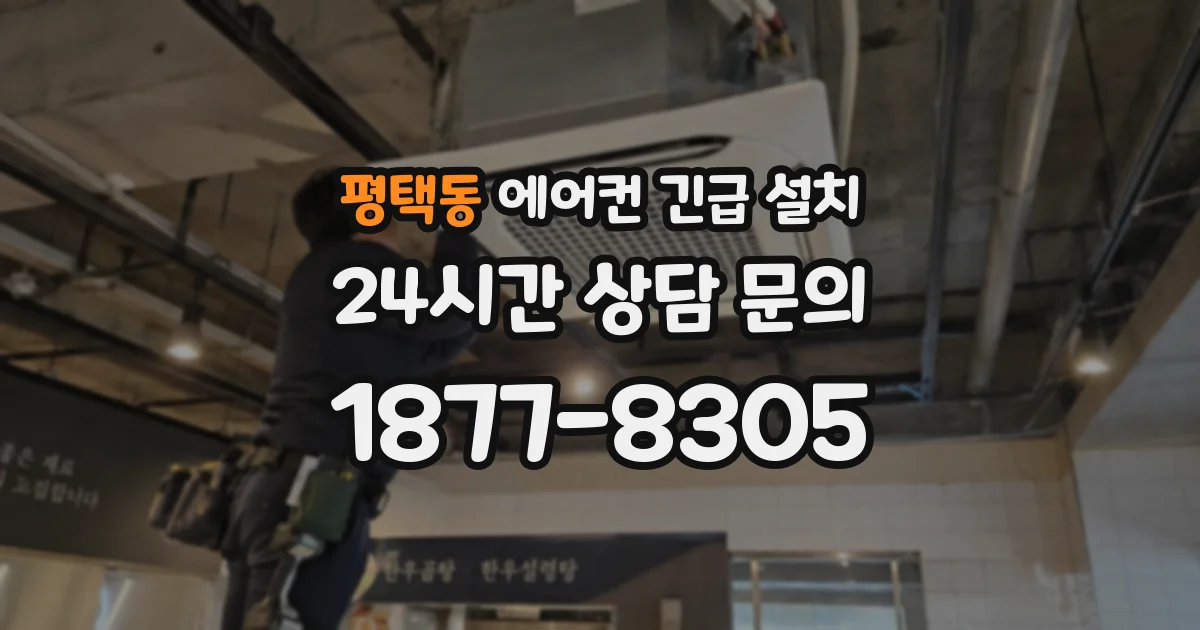 평택동 에어컨 긴급 설치