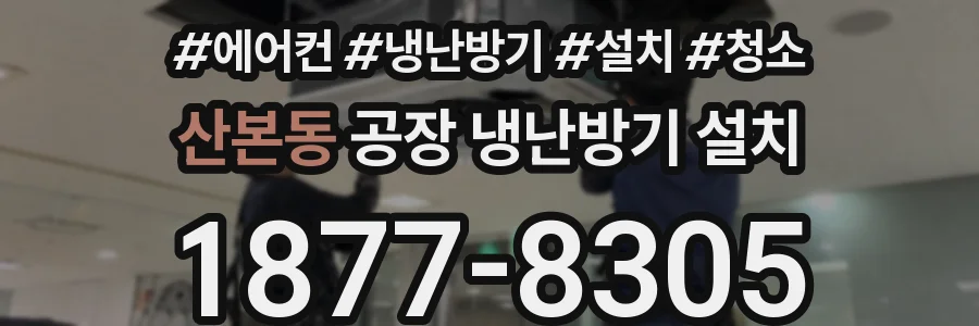 산본동 공장 냉난방기 설치