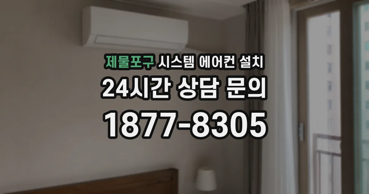 제물포구 시스템 에어컨 설치
