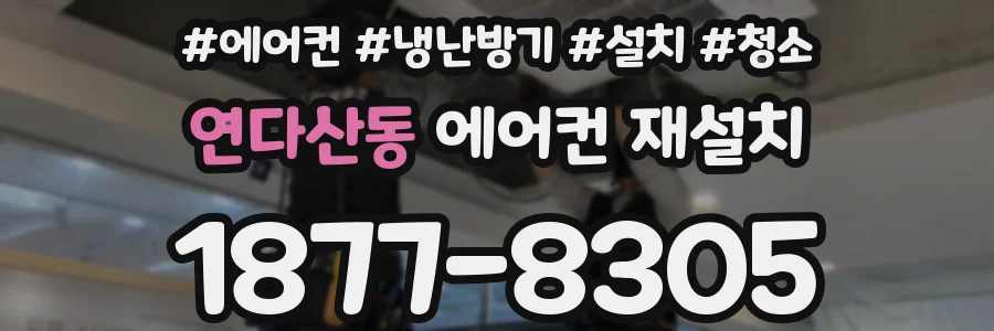 연다산동 에어컨 재설치