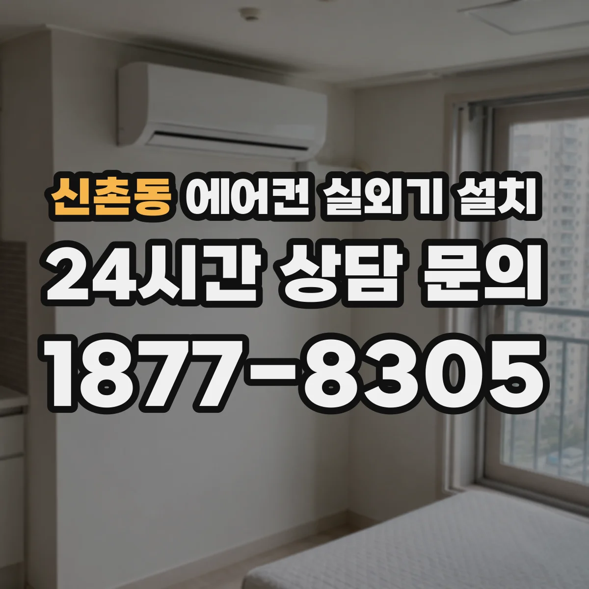 신촌동 에어컨 실외기 설치