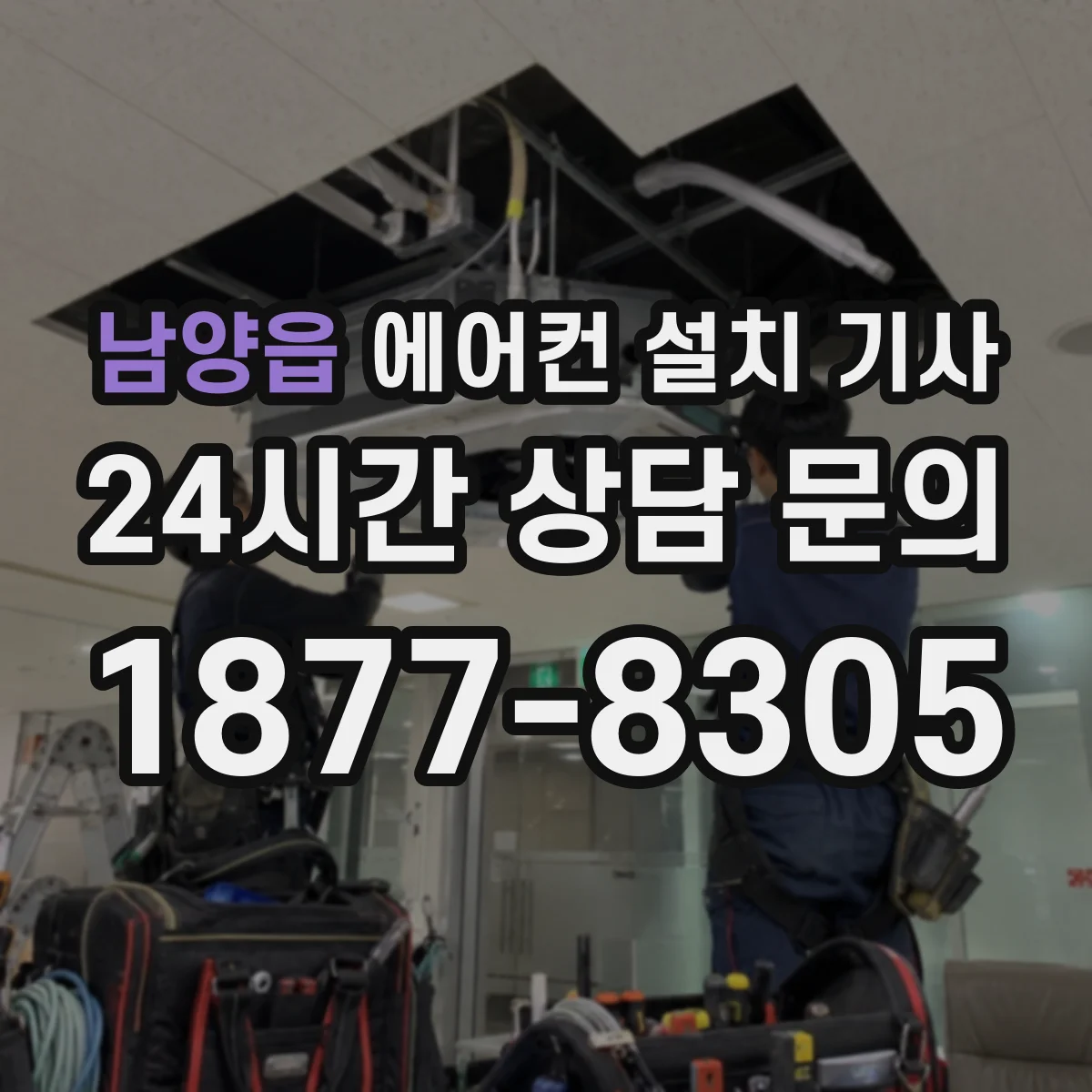 남양읍 에어컨 설치 기사