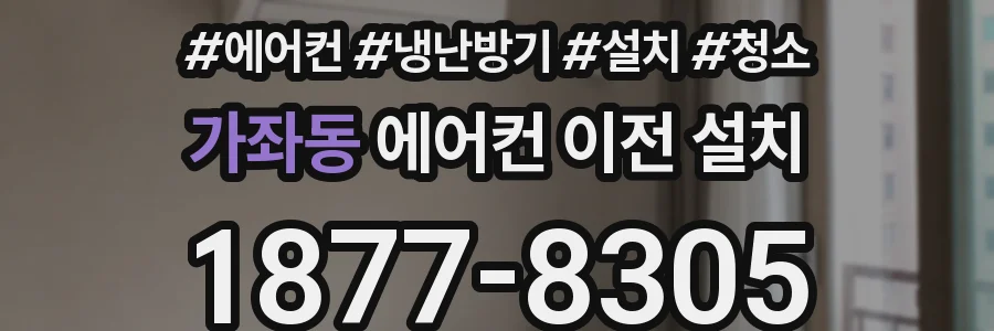 가좌동 에어컨 이전 설치