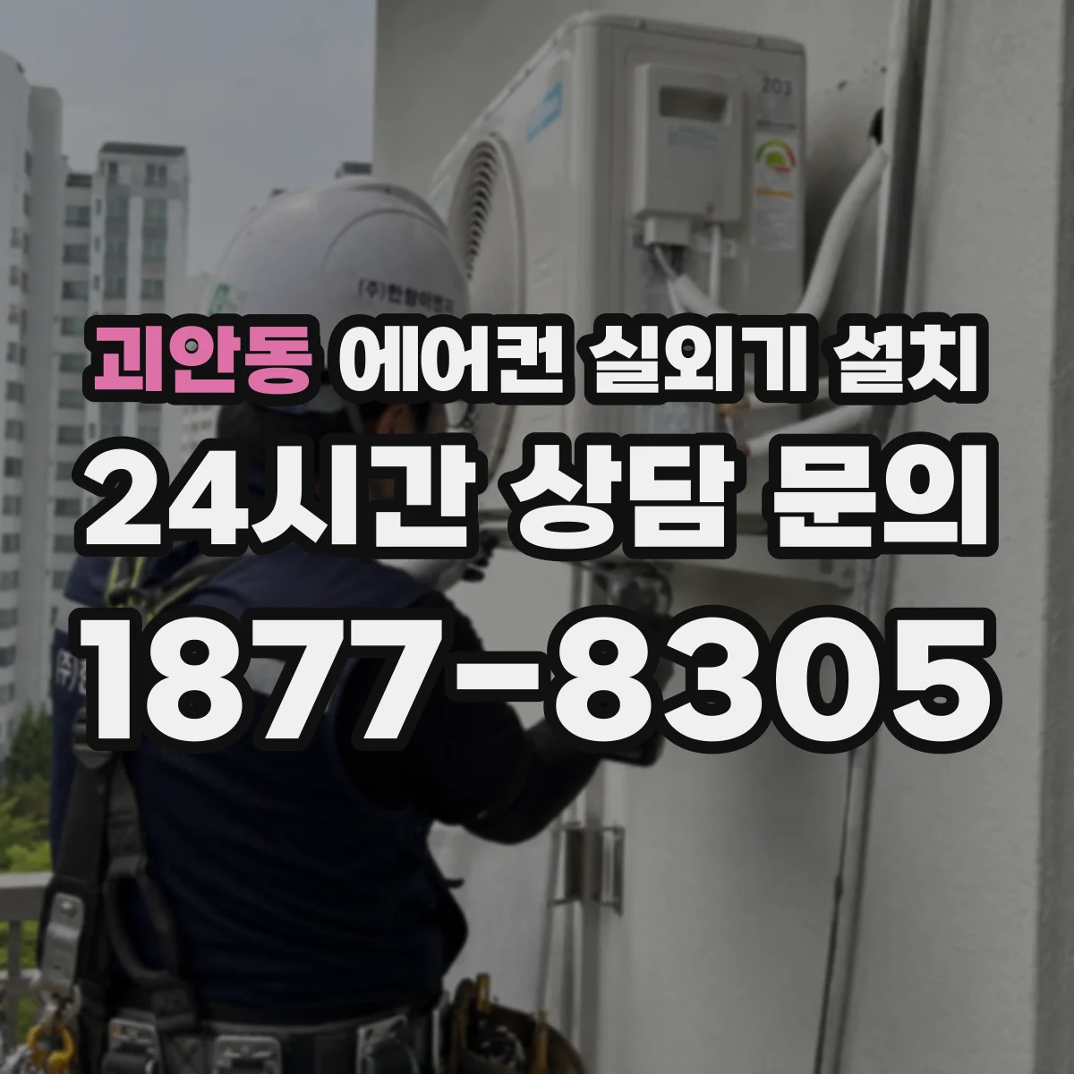 괴안동 에어컨 실외기 설치