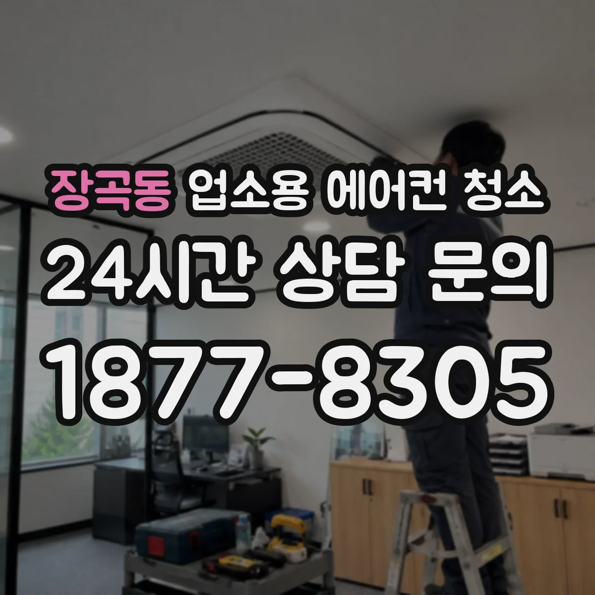 장곡동 업소용 에어컨 청소