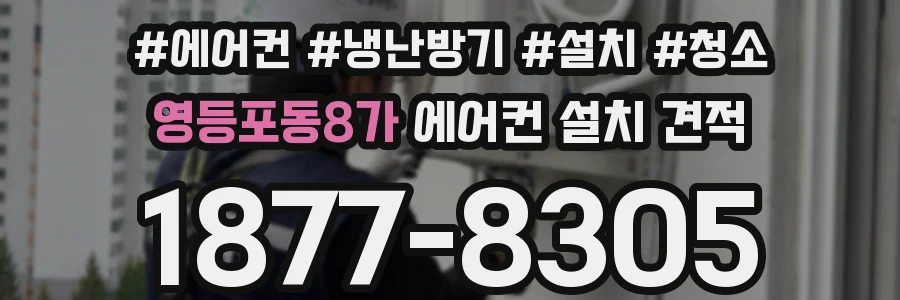 영등포동8가 에어컨 설치 견적
