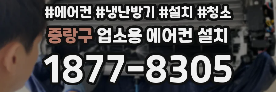 중랑구 업소용 에어컨 설치