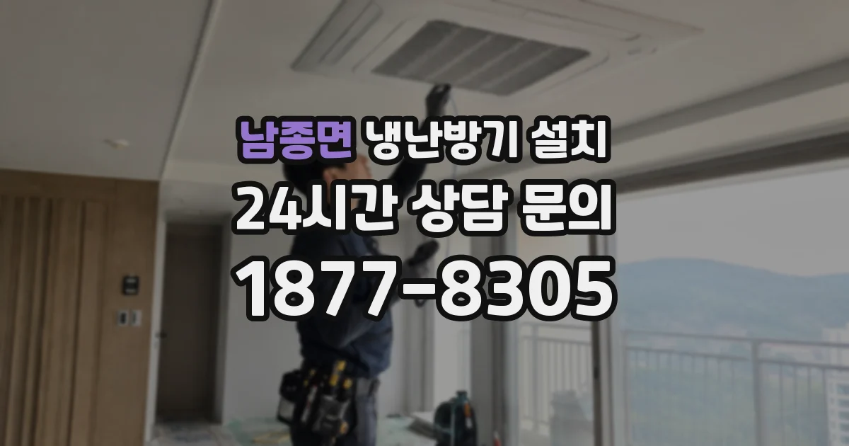 남종면 냉난방기 설치