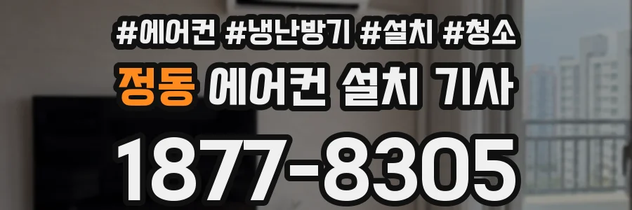 정동 에어컨 설치 기사