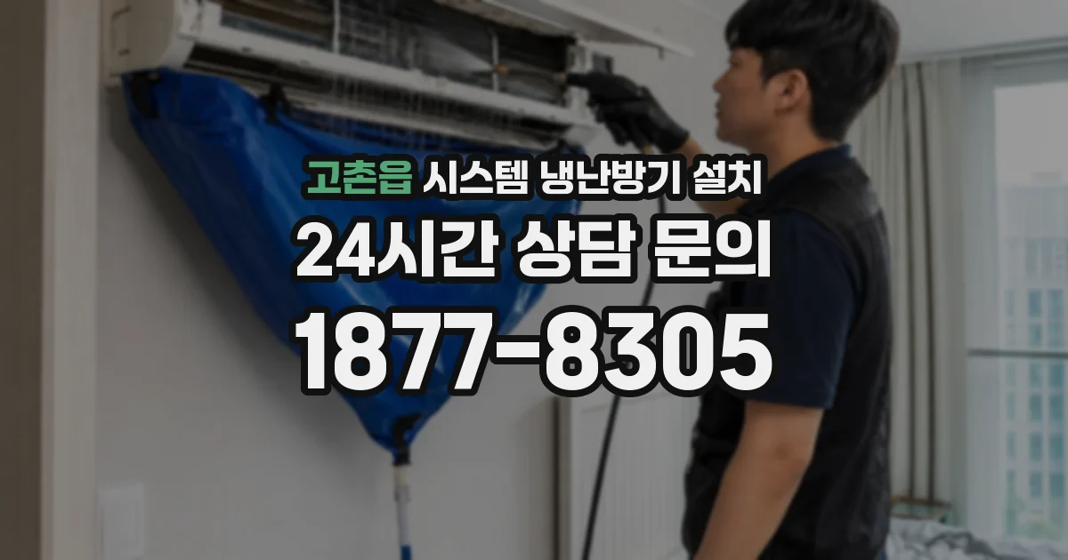 고촌읍 시스템 냉난방기 설치