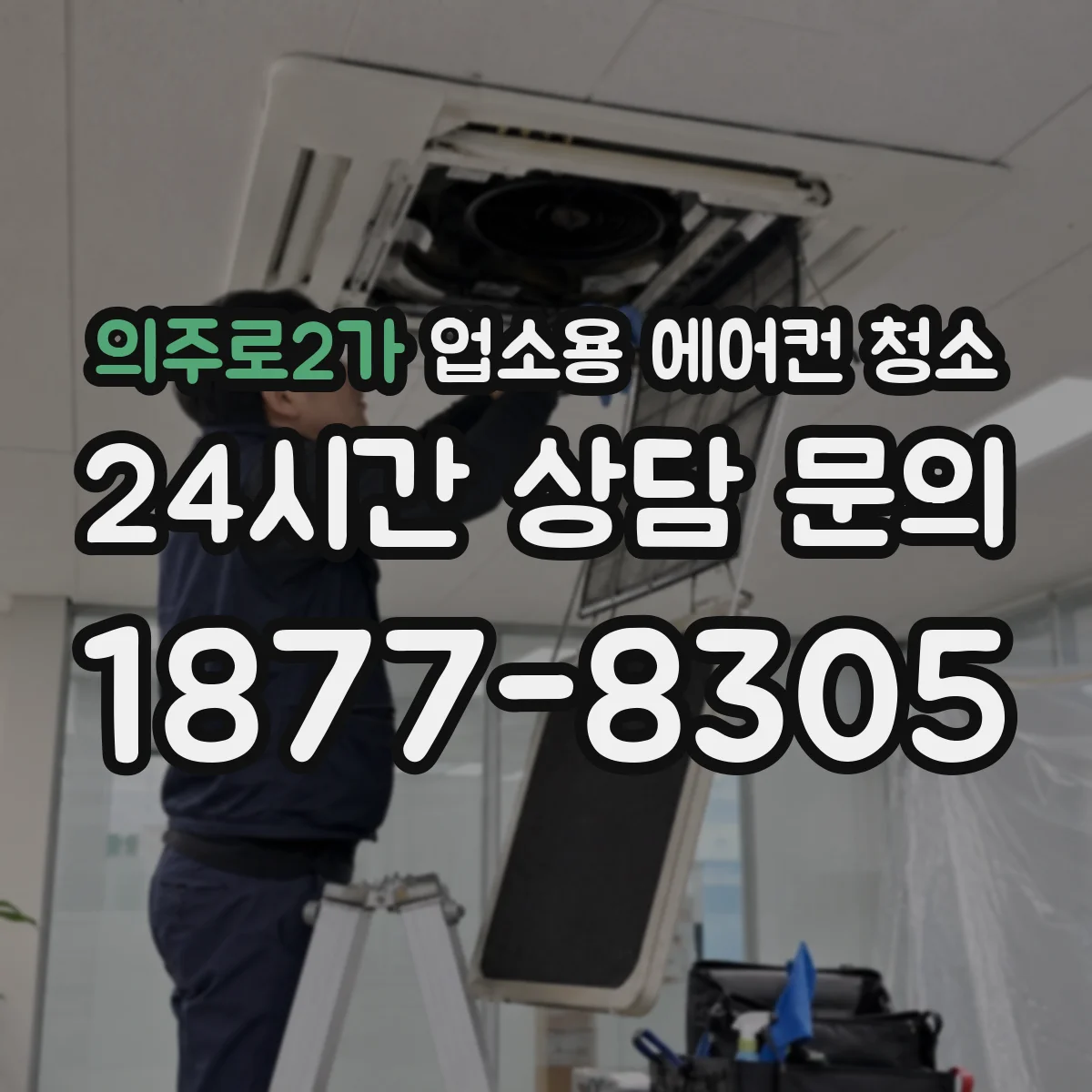 의주로2가 업소용 에어컨 청소