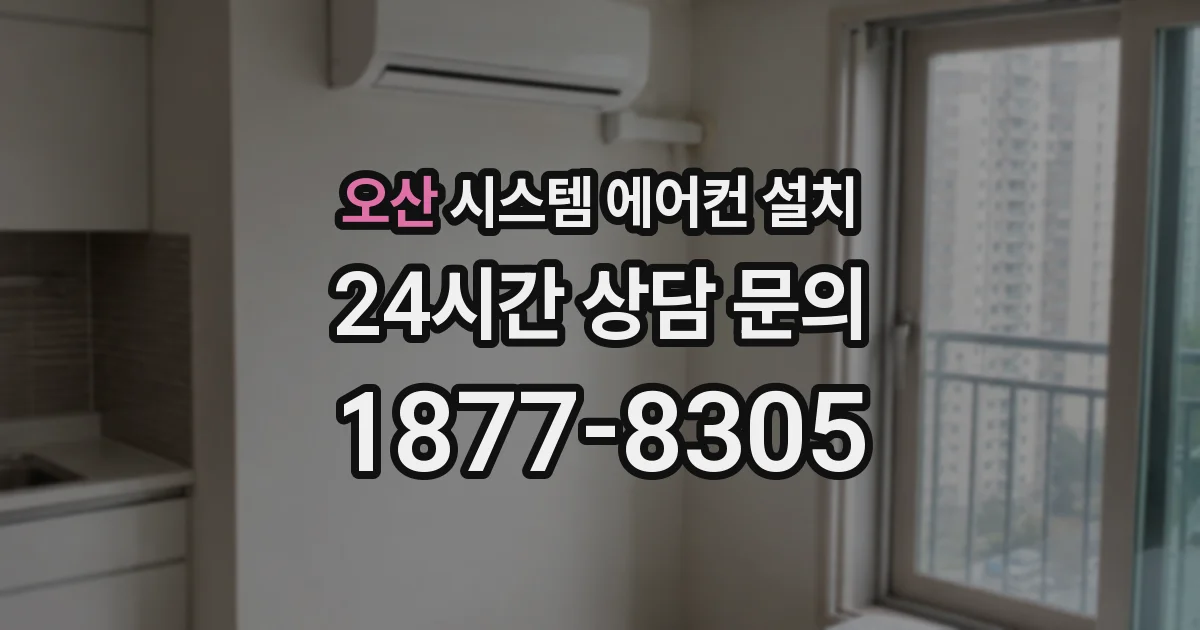 오산 시스템 에어컨 설치
