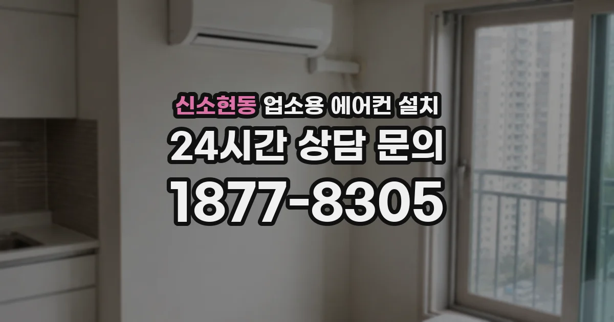 신소현동 업소용 에어컨 설치